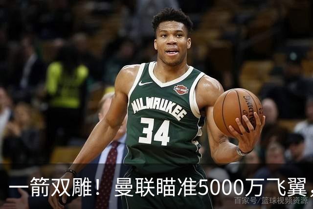 一箭双雕！曼联瞄准5000万飞翼，冬窗引援能否补上前场两大短板