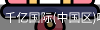 千亿国际